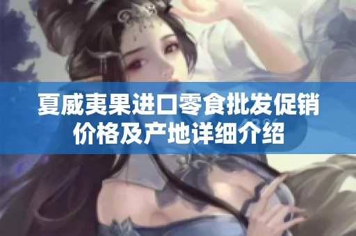 夏威夷果进口零食批发促销价格及产地详细介绍