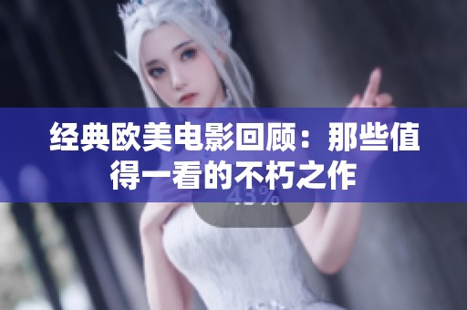 经典欧美电影回顾：那些值得一看的不朽之作