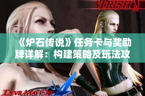 《炉石传说》任务卡与奖励牌详解：构建策略及玩法攻略分享