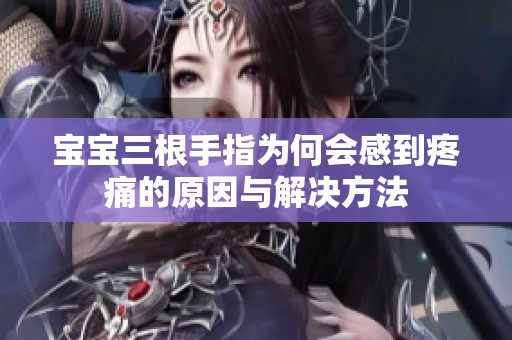 宝宝三根手指为何会感到疼痛的原因与解决方法