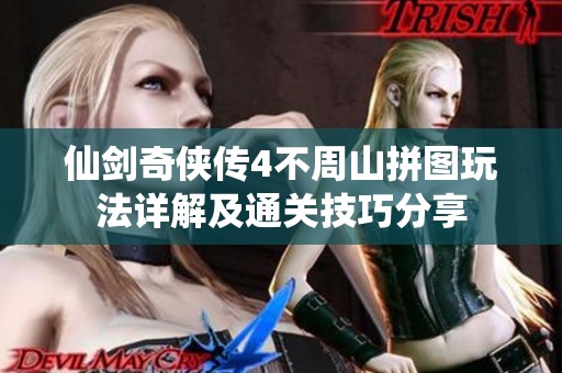 仙剑奇侠传4不周山拼图玩法详解及通关技巧分享