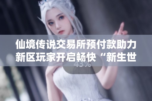 仙境传说交易所预付款助力新区玩家开启畅快“新生世代”之旅