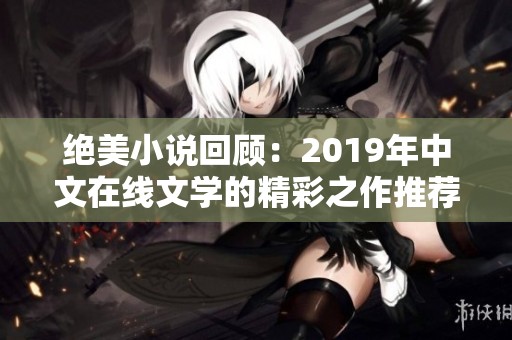 绝美小说回顾：2019年中文在线文学的精彩之作推荐