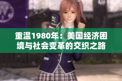 重温1980年：美国经济困境与社会变革的交织之路