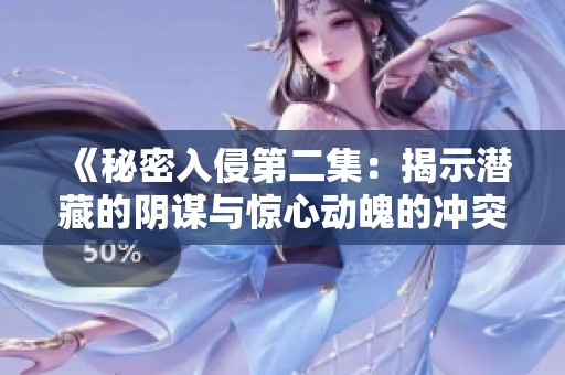 《秘密入侵第二集：揭示潜藏的阴谋与惊心动魄的冲突》