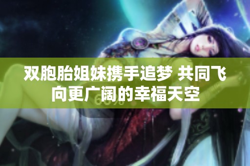 双胞胎姐妹携手追梦 共同飞向更广阔的幸福天空