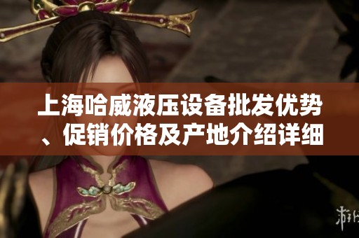 上海哈威液压设备批发优势、促销价格及产地介绍详细信息