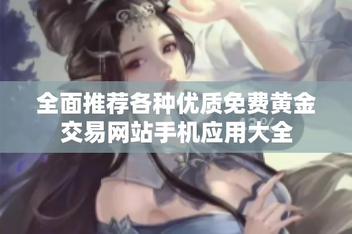 全面推荐各种优质免费黄金交易网站手机应用大全
