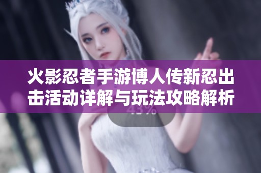 火影忍者手游博人传新忍出击活动详解与玩法攻略解析