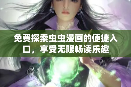 免费探索虫虫漫画的便捷入口，享受无限畅读乐趣