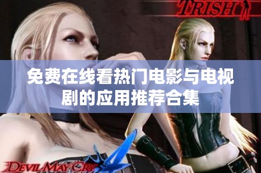 免费在线看热门电影与电视剧的应用推荐合集
