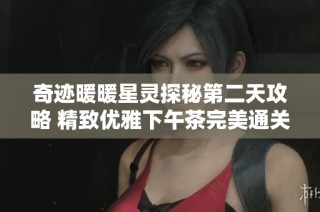 奇迹暖暖星灵探秘第二天攻略 精致优雅下午茶完美通关技巧