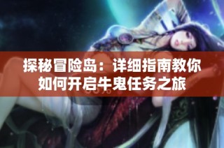 探秘冒险岛：详细指南教你如何开启牛鬼任务之旅