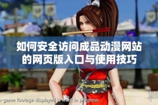 如何安全访问成品动漫网站的网页版入口与使用技巧