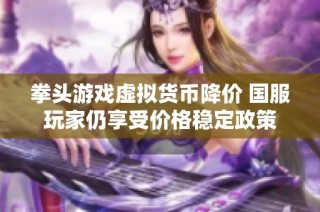 拳头游戏虚拟货币降价 国服玩家仍享受价格稳定政策