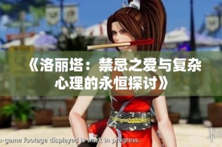 《洛丽塔：禁忌之爱与复杂心理的永恒探讨》