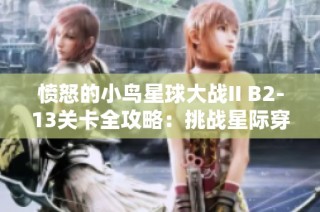 愤怒的小鸟星球大战II B2-13关卡全攻略：挑战星际穿越获得胜利的方法分享