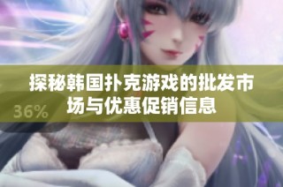 探秘韩国扑克游戏的批发市场与优惠促销信息