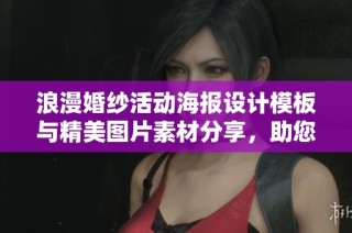 浪漫婚纱活动海报设计模板与精美图片素材分享，助您打造完美婚礼宣传宣传