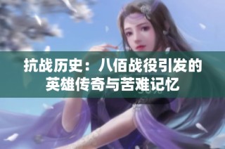 抗战历史：八佰战役引发的英雄传奇与苦难记忆