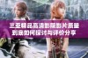三亚精品高清影院影片质量到底如何探讨与评价分享