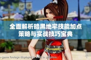 全面解析暗黑地牢技能加点策略与实战技巧宝典
