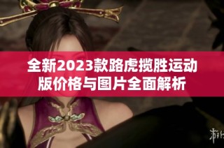 全新2023款路虎揽胜运动版价格与图片全面解析
