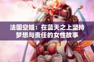 法国空姐：在蓝天之上坚持梦想与责任的女性故事