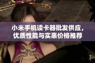 小米手机读卡器批发供应，优质性能与实惠价格推荐