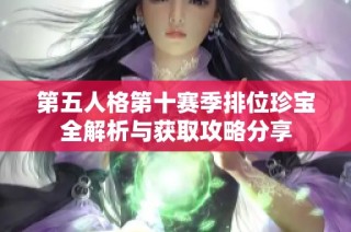 第五人格第十赛季排位珍宝全解析与获取攻略分享