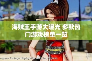 海贼王手游大曝光 多款热门游戏榜单一览