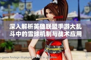 深入解析英雄联盟手游大乱斗中的雪球机制与战术应用