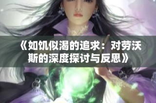 《如饥似渴的追求：对劳沃斯的深度探讨与反思》