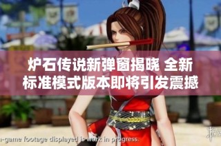 炉石传说新弹窗揭晓 全新标准模式版本即将引发震撼更新