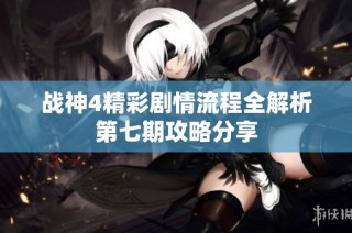 战神4精彩剧情流程全解析第七期攻略分享