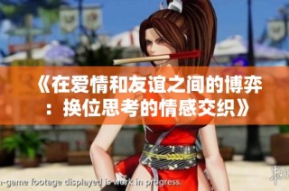 《在爱情和友谊之间的博弈：换位思考的情感交织》