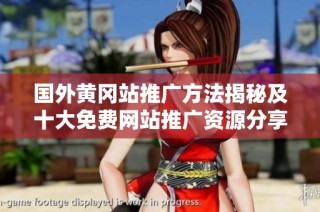 国外黄冈站推广方法揭秘及十大免费网站推广资源分享
