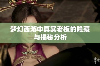 梦幻西游中真实老板的隐藏与揭秘分析