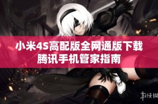 小米4S高配版全网通版下载腾讯手机管家指南