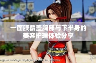 一面膜覆盖胸部与下半身的美容护理体验分享