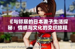 《与邻居的日本妻子生活探秘：情感与文化的交织旅程》