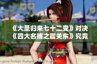 《大圣归来七十二变》对决《四大名捕之震关东》究竟谁更胜一筹