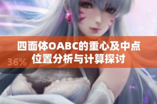 四面体OABC的重心及中点位置分析与计算探讨