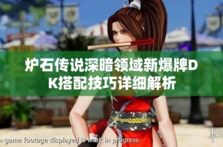 炉石传说深暗领域新爆牌DK搭配技巧详细解析