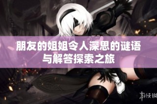 朋友的姐姐令人深思的谜语与解答探索之旅