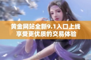 黄金网站全新9.1入口上线 享受更优质的交易体验
