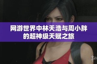 网游世界中林天浩与周小胖的超神级天赋之旅