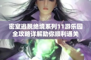 密室逃脱绝境系列11游乐园全攻略详解助你顺利通关