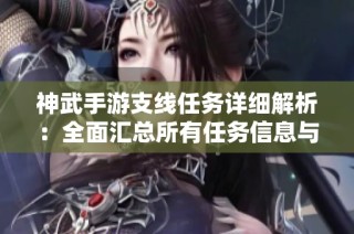 神武手游支线任务详细解析：全面汇总所有任务信息与攻略技巧