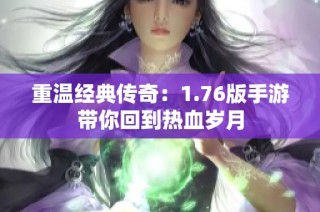 重温经典传奇：1.76版手游带你回到热血岁月